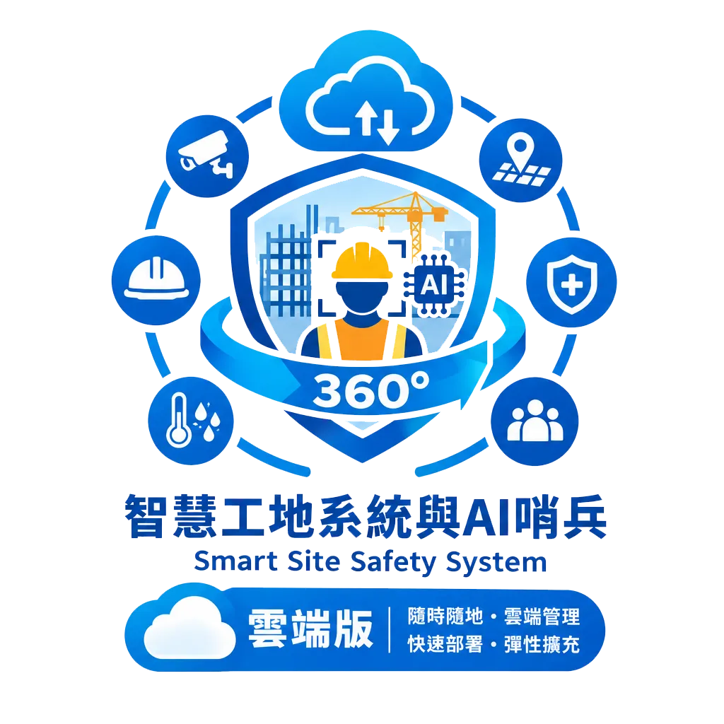 4S360 智慧工地安防管理平台（雲端版）