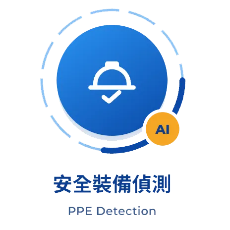 [WP-666] AI 個人防護具偵測系統（PPE Detection）