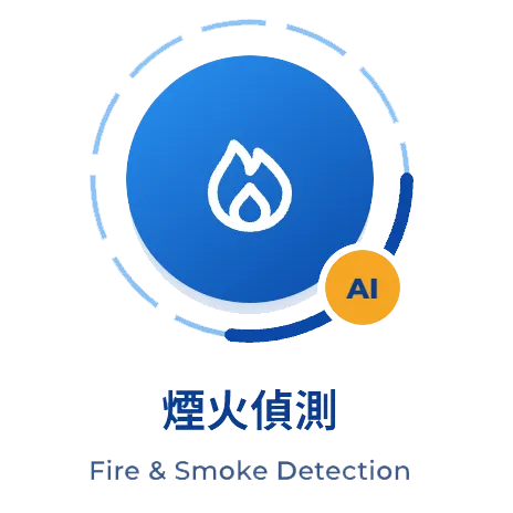 AI 煙火偵測模型-標準版