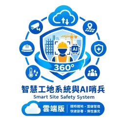 4S360 智慧工地安防管理平台（雲端版）