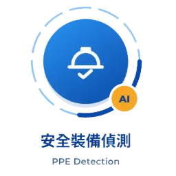 AI 個人防護具偵測系統（PPE Detection）