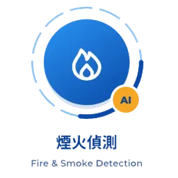 AI 煙火偵測模型-標準版
