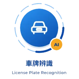 車輛進出管理模組