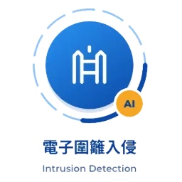 AI 智慧電子圍籬模型
