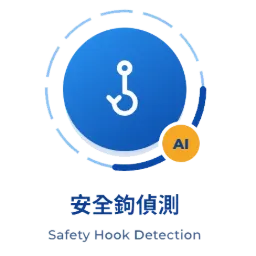 AI 樓板安全掛勾偵測模型
